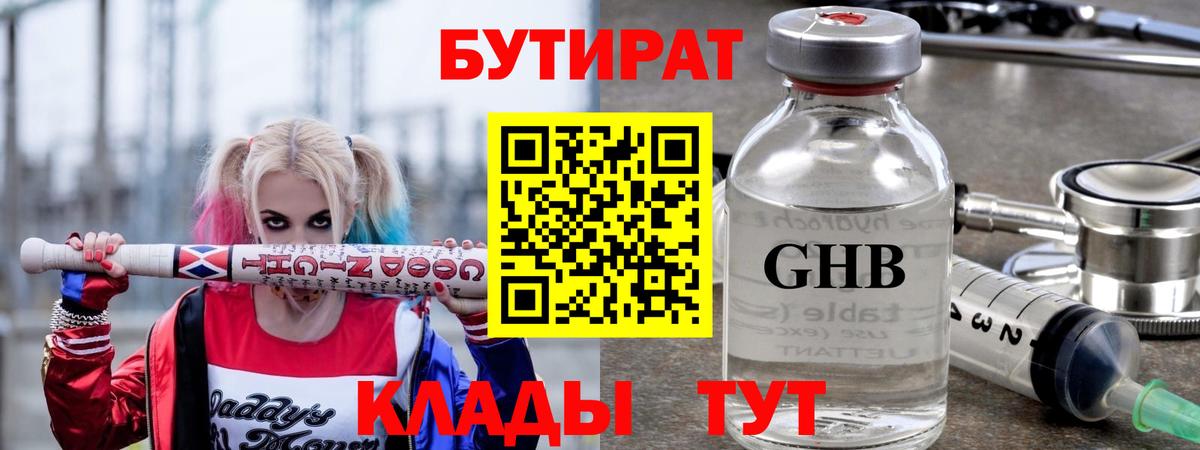 БУТИРАТ оксибутират  Бутират  Канаш  Вход с VPN 