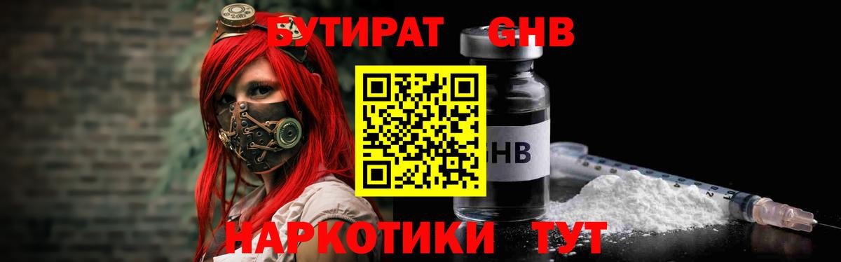 Бутират GHB Канаш